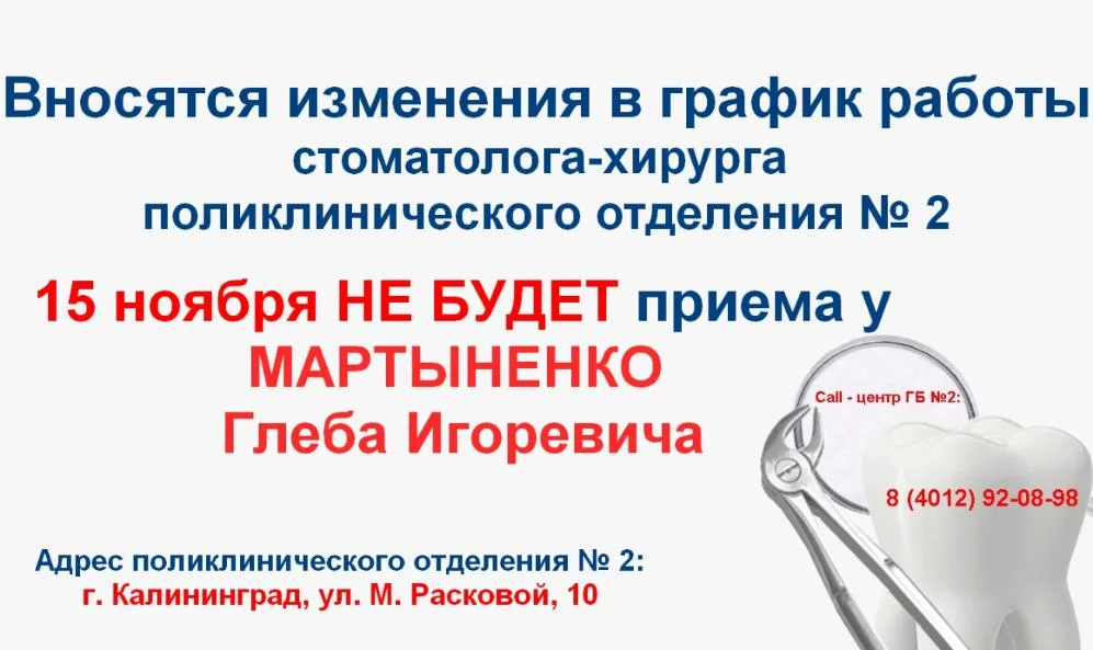 Вносятся изменения в график работы стоматолога-хирурга поликлинического отделения № 2