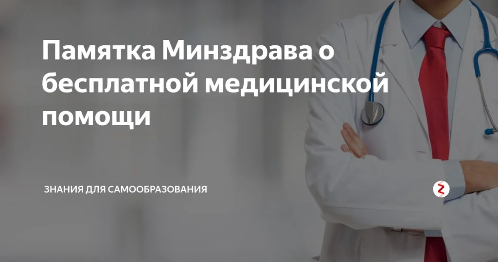 ПАМЯТКА  для граждан  о гарантиях бесплатного оказания медицинской помощи