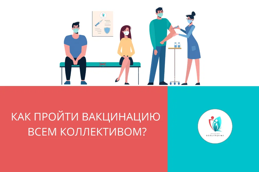 Как пройти вакцинацию против коронавирусной инфекции всем коллективом