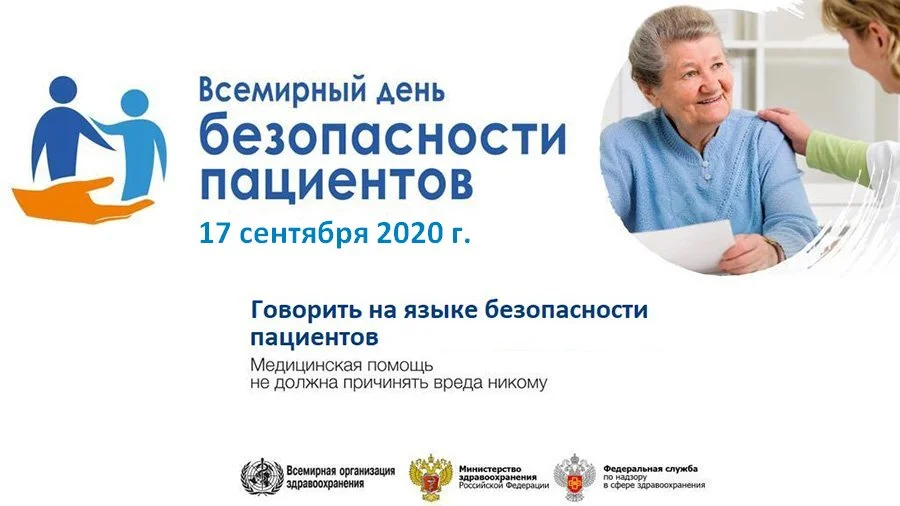 17 сентября отмечается Всемирный день безопасности пациентов