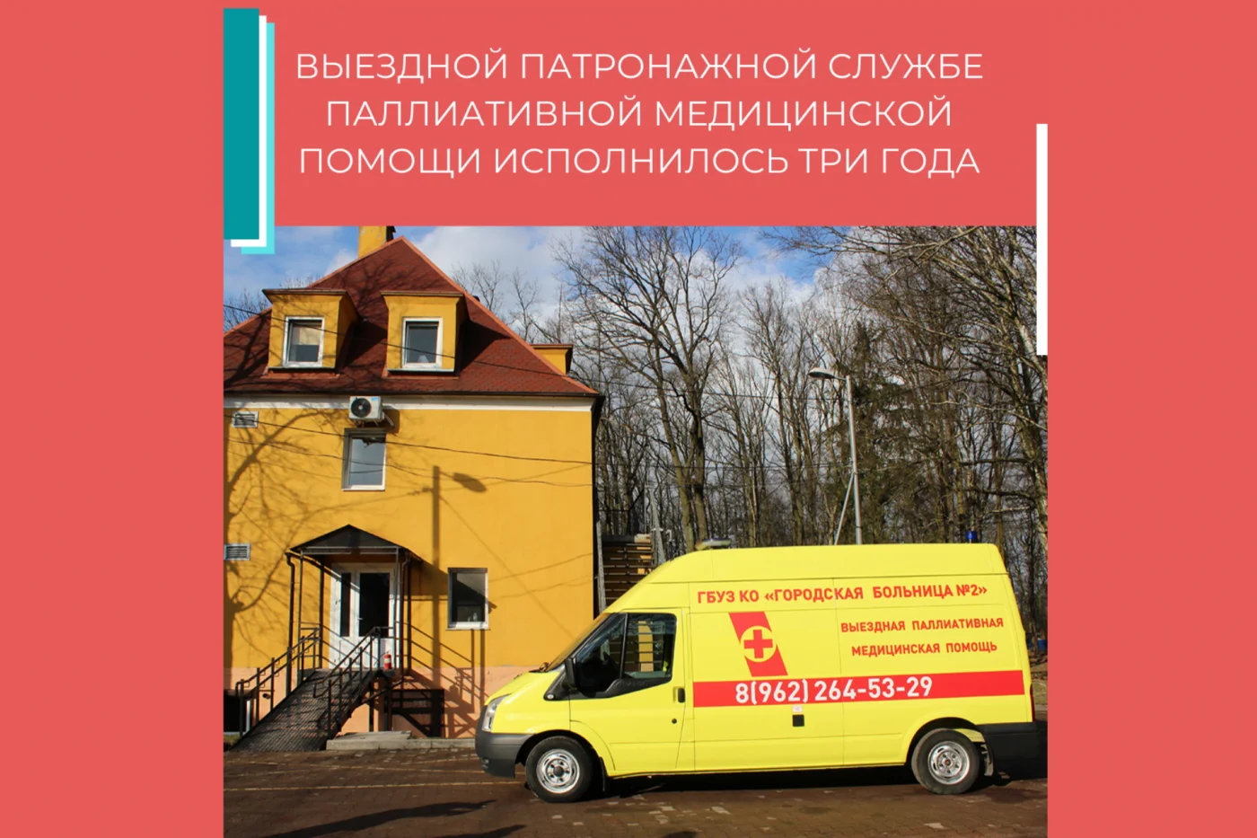 Выездной патронажной службе паллиативной медицинской помощи - 3 года!