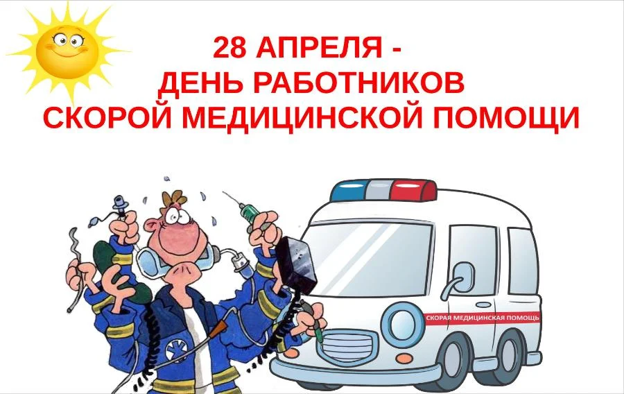 28 апреля-День работников скорой медицинской помощи