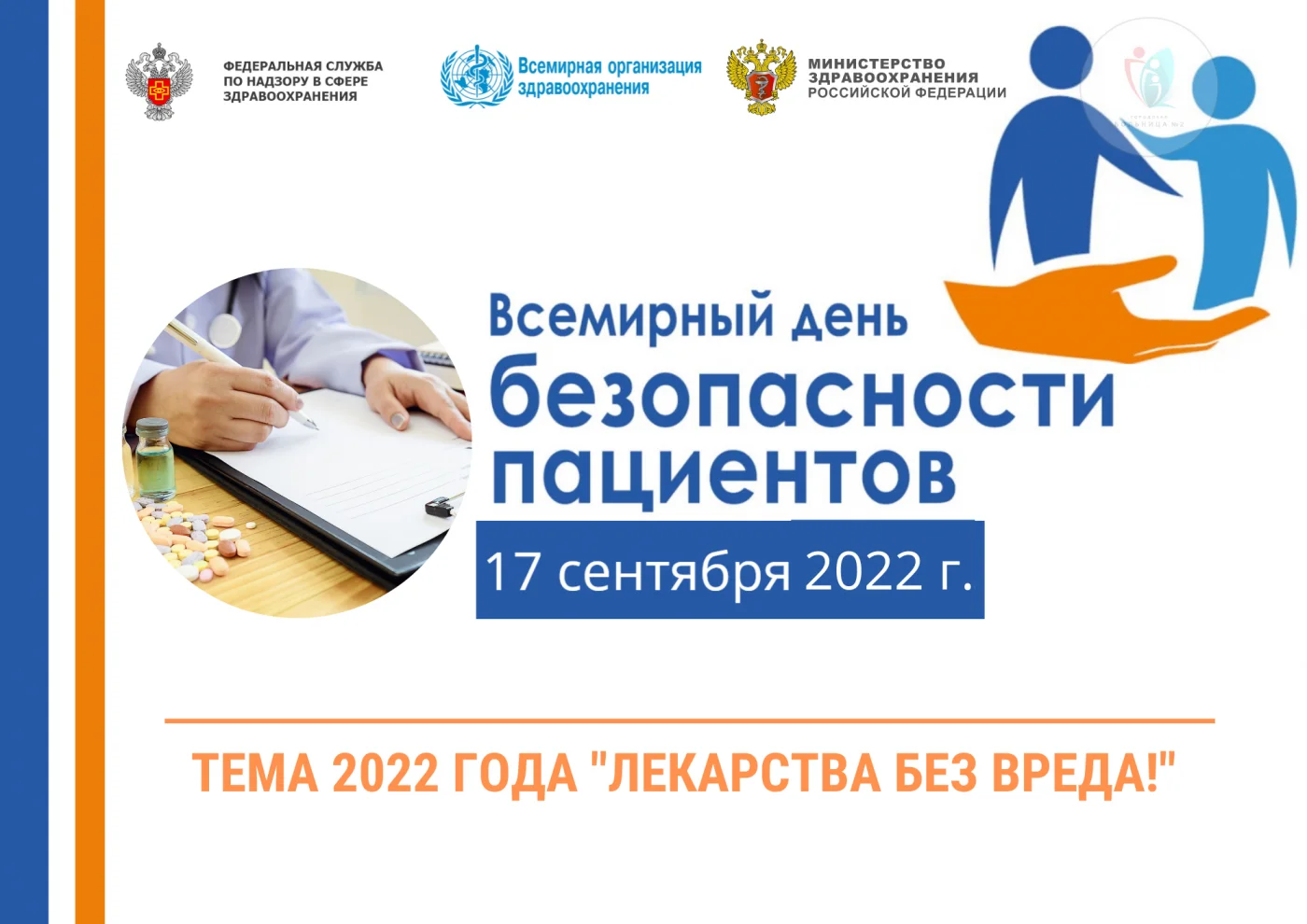 17 сентября отмечается Всемирный день безопасности пациентов 