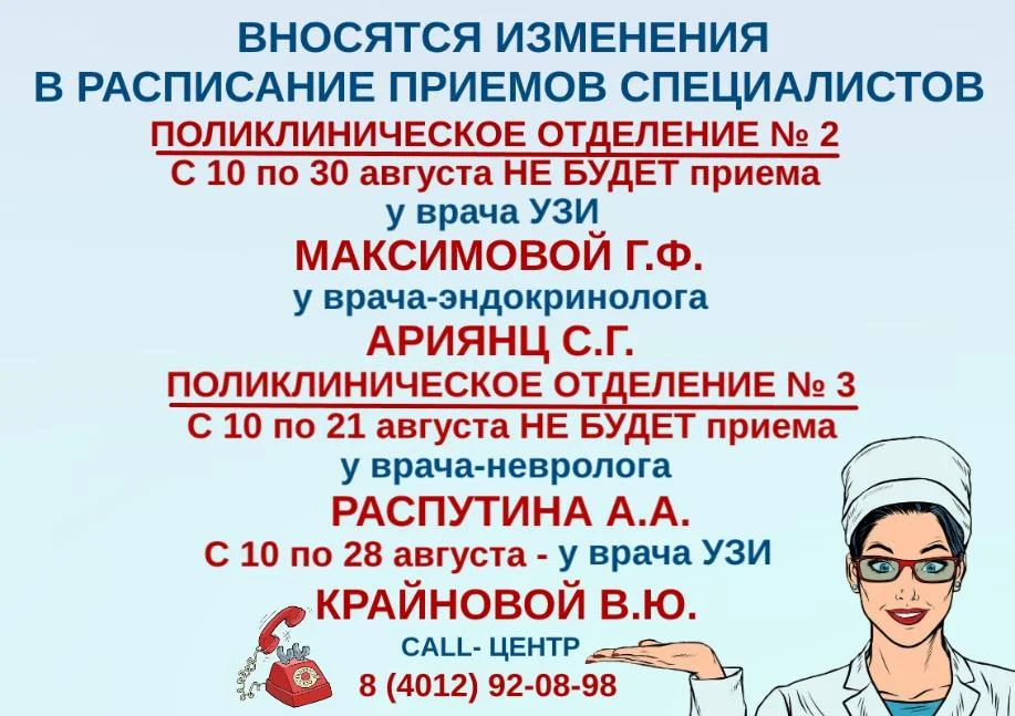 Вносятся изменения в график работы эндокринолога, врачей УЗИ, невролога