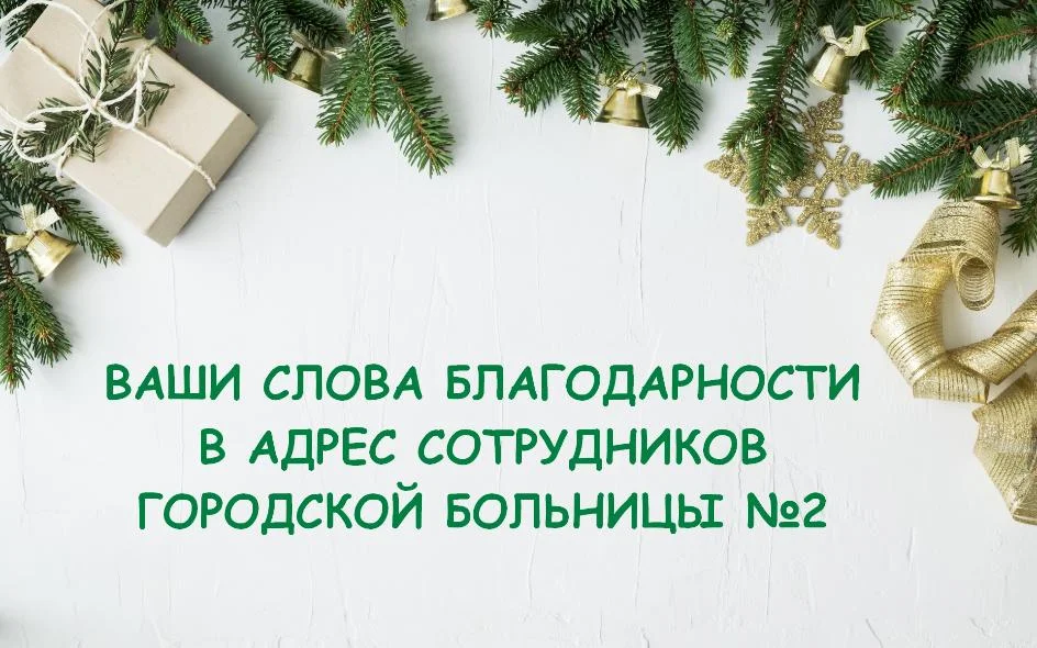 Ваши слова благодарности в адрес администраторов и медицинской сестры поликлинического отделения № 1
