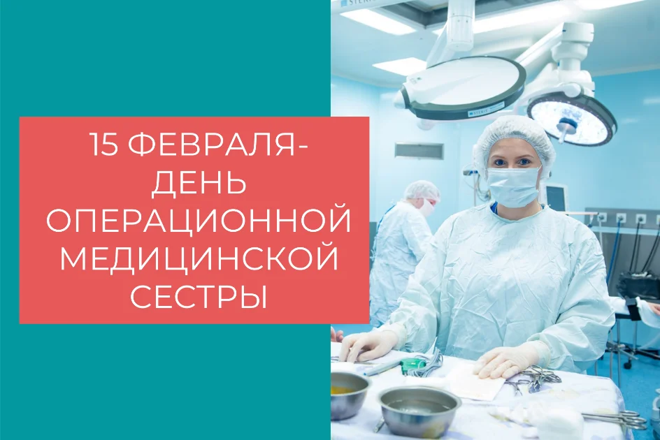 15 февраля - Международный день операционной медицинской сестры