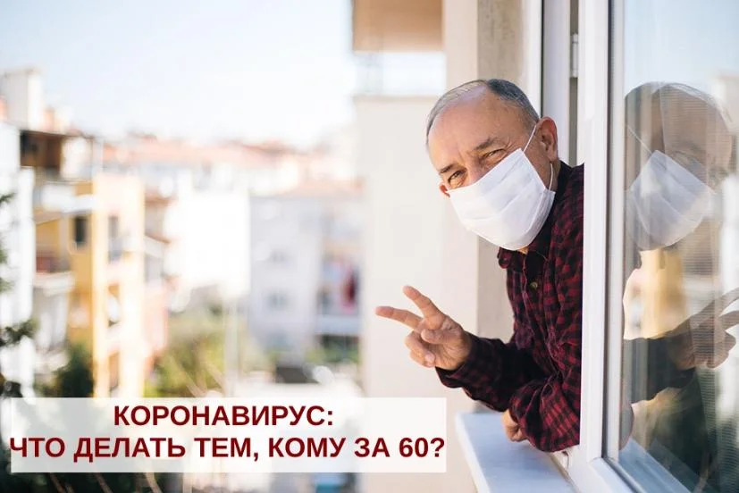 Рекомендации для наших бабушек и дедушек, мам  и пап- для тех, кому 60 и более лет
