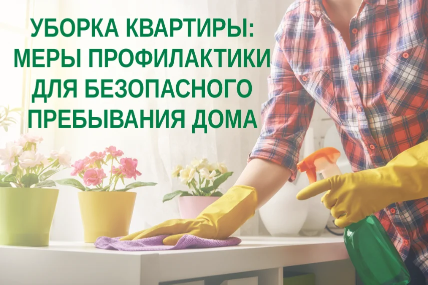 Уборка квартиры: меры профилактики для безопасного пребывания дома