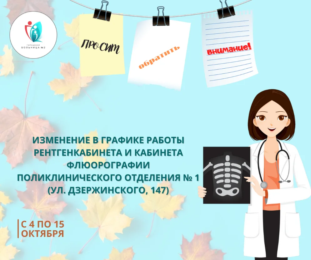 Изменение в графике работы рентгенкабинета и кабинета флюорографии поликлинического отделения № 1 