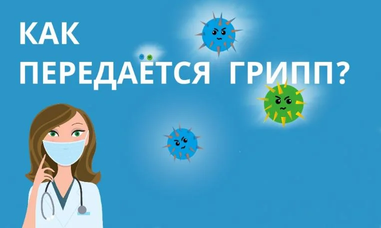 Как передается грипп?