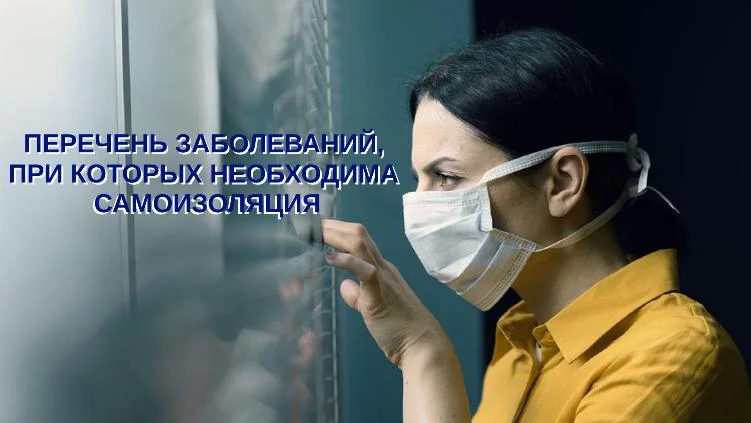 Перечень заболеваний, при которых необходима самоизоляция