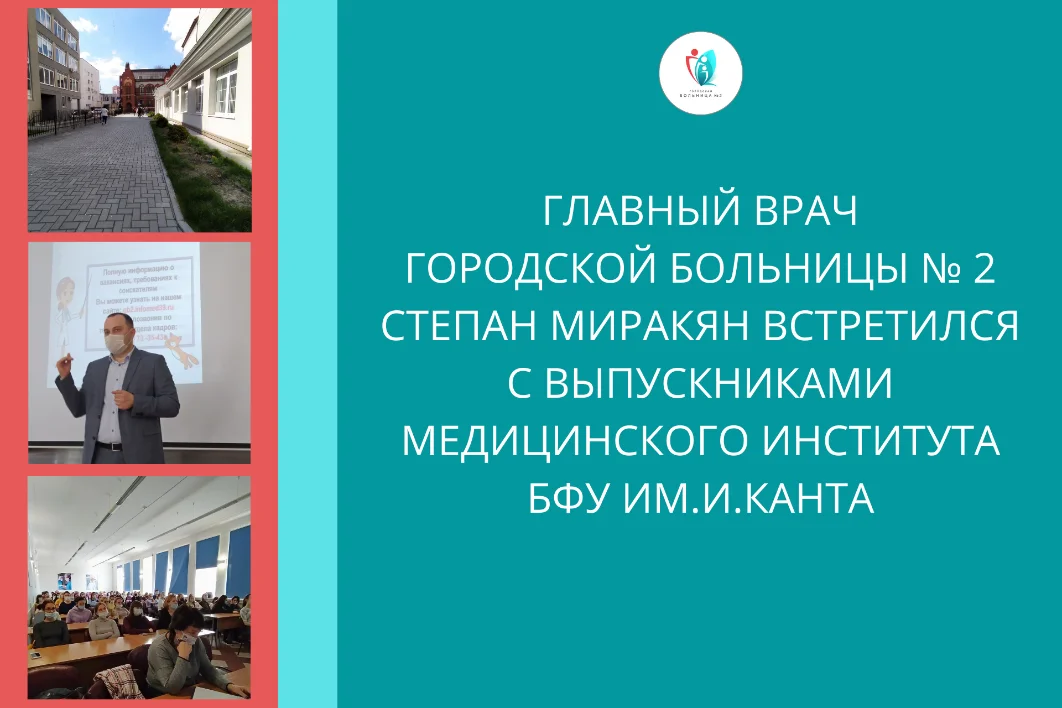 Главный врач Городской больницы № 2 Степан Миракян  встретился с выпускниками медицинского института БФУ им. И. Канта
