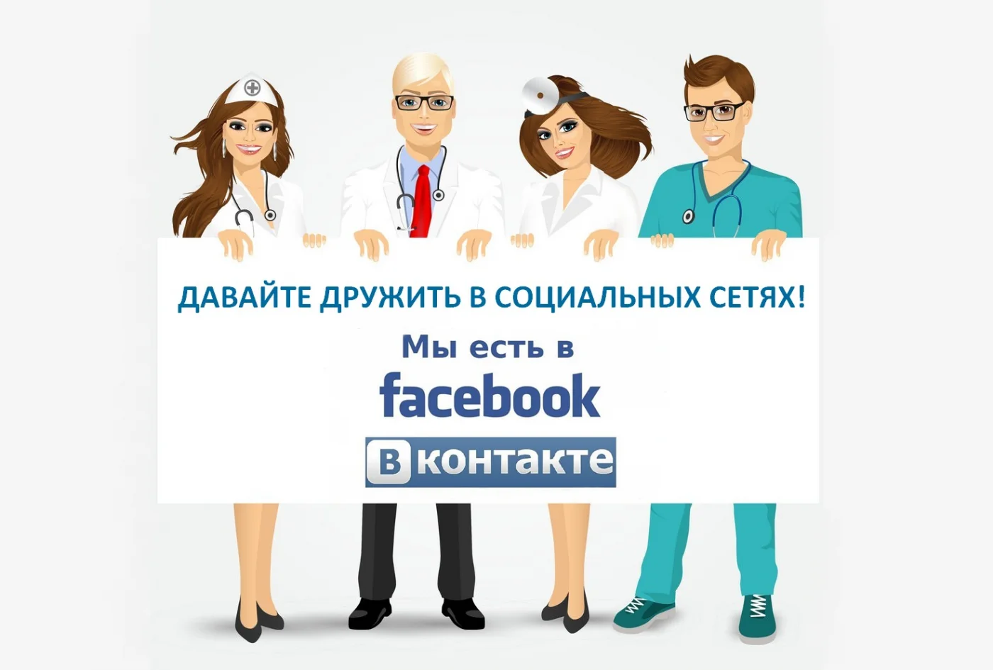 Присоединяйтесь к нам в социальных сетях!