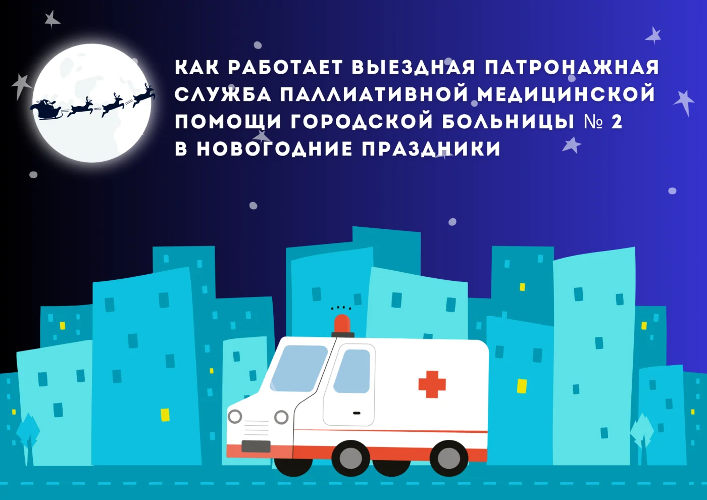 Как работает выездная патронажная служба паллиативной медицинской помощи Городской больницы № 2 в новогодние праздники