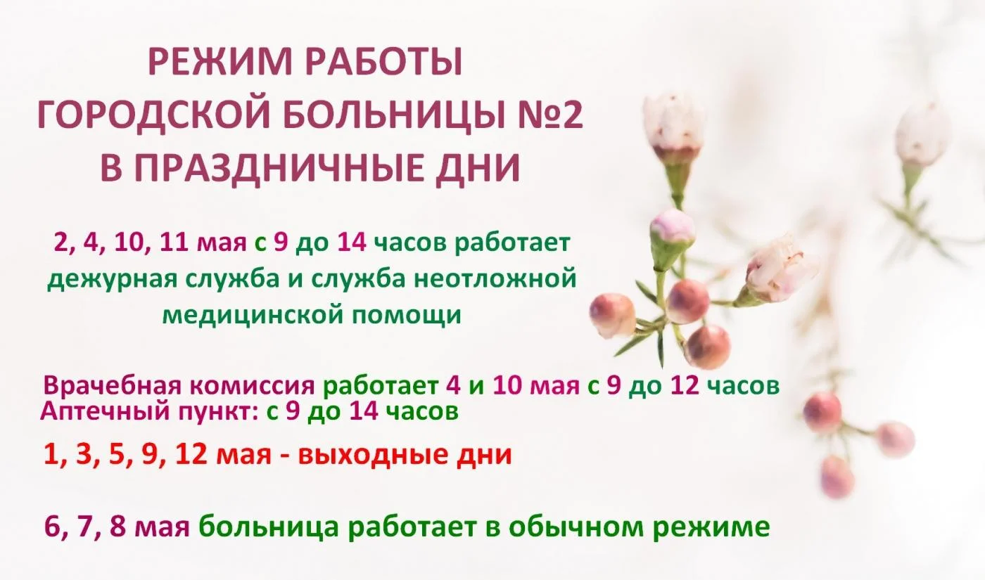 Как работает больница в праздничные и выходные дни