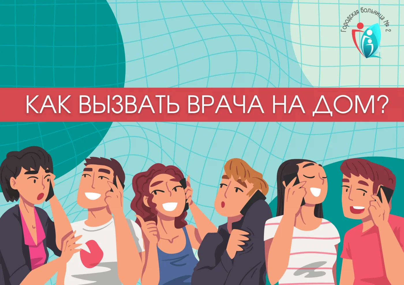 Как вызвать врача на дом?