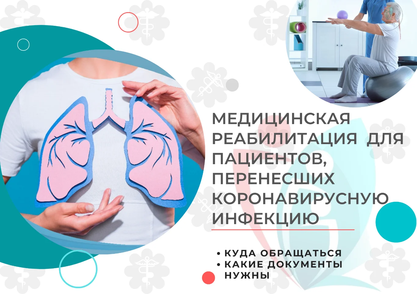 Медицинская реабилитация для пациентов, перенесших коронавирусную инфекцию