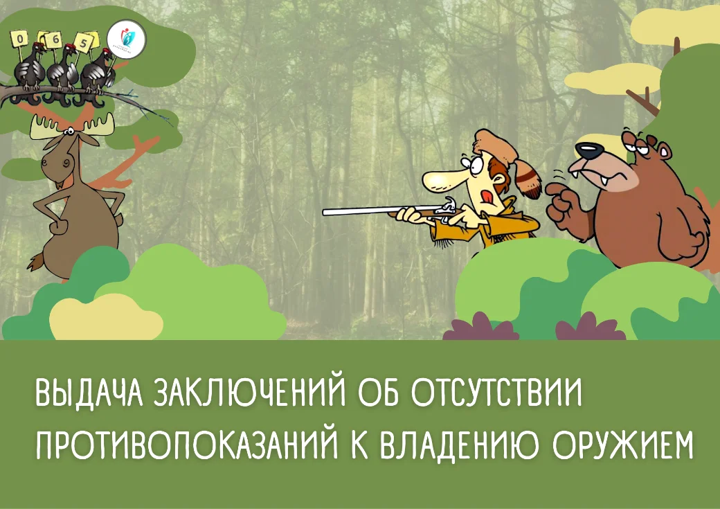 ВНИМАНИЮ оформляющих заключение об отсутствии противопоказаний к владению оружием