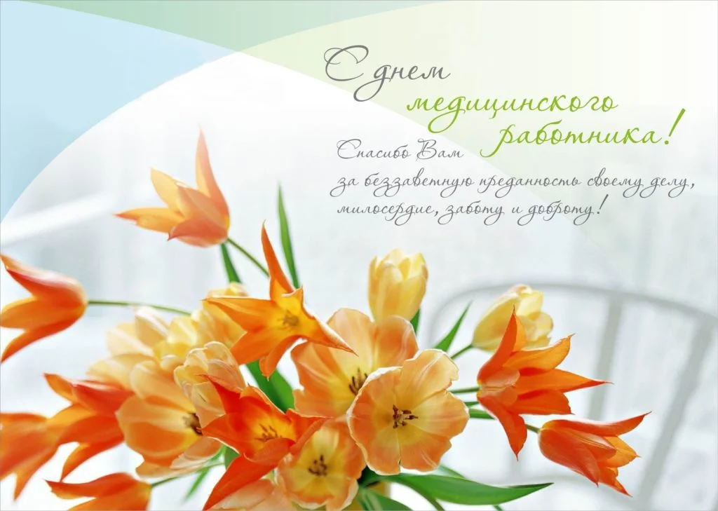 С Днём медицинского работника!