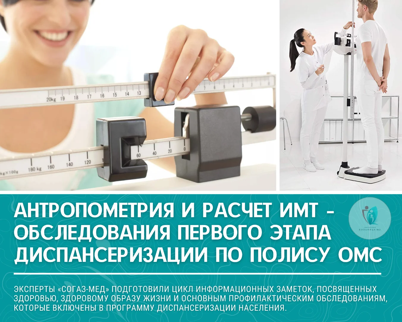 Антропометрия и расчет ИМТ – обследования первого этапа диспансеризации по полису ОМС