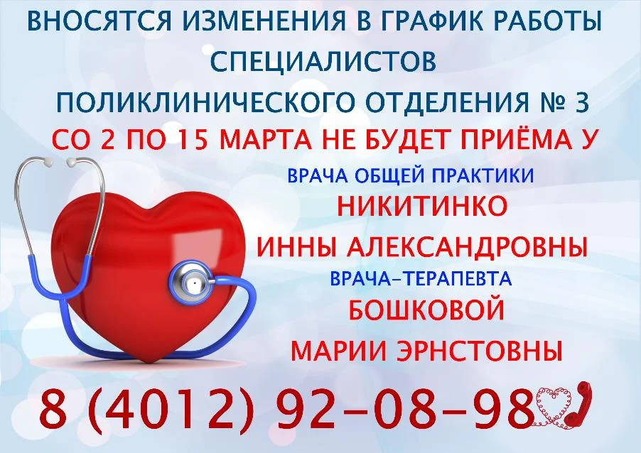 Вносятся изменения в график работы врача общей практики и терапевта поликлинического отделения № 3