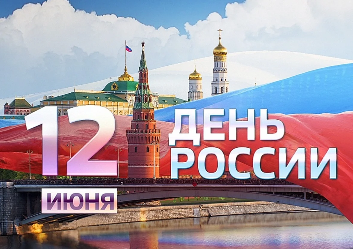  О работе поликлиники в праздничный день 12 июня