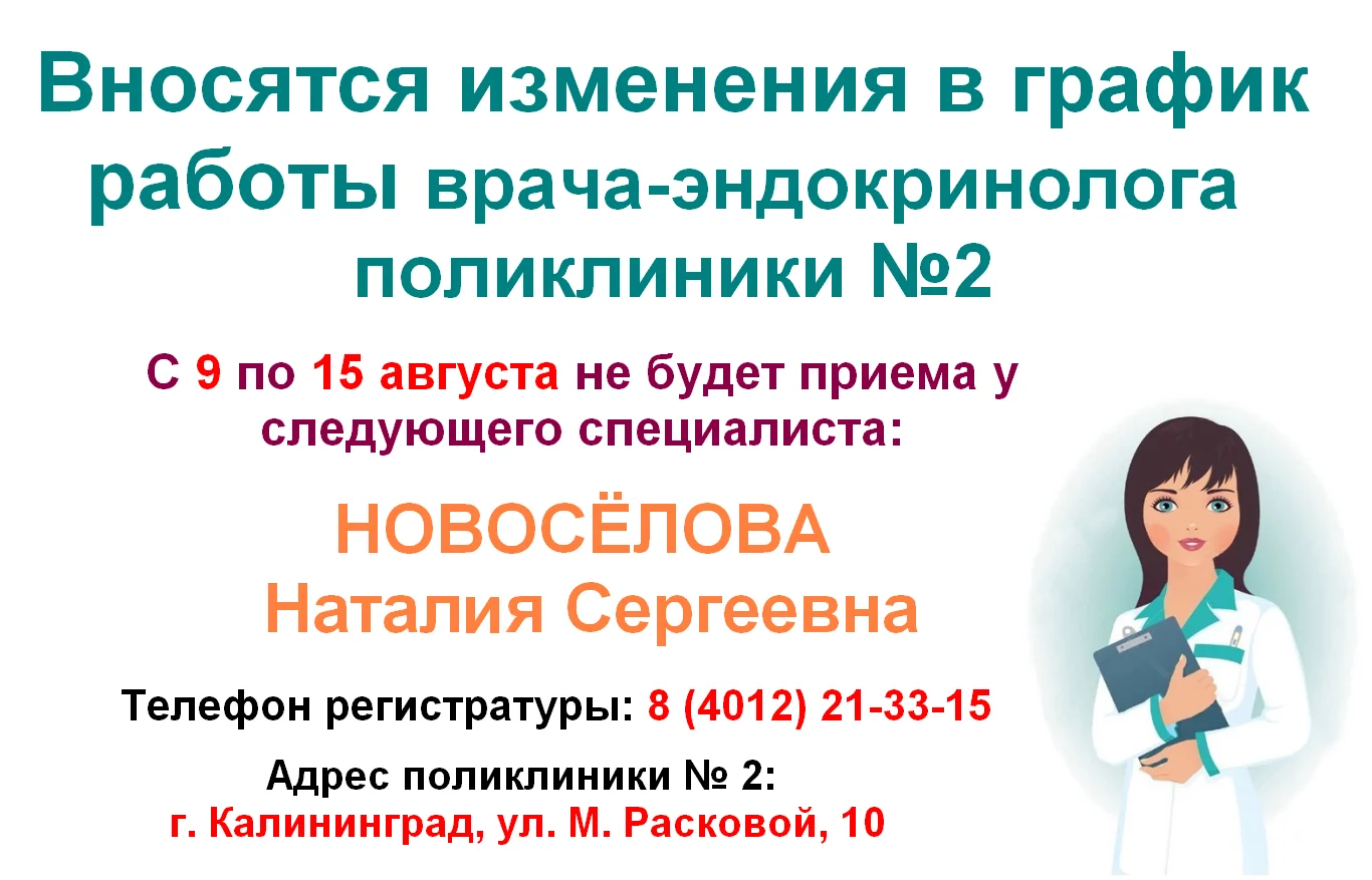 Изменение в графике работы врача-эндокринолога поликлиники № 2