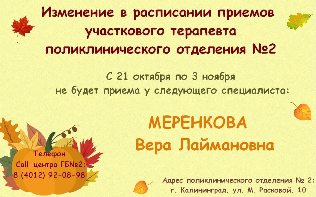 Изменение в расписании участкового терапевта поликлинического отделения № 2