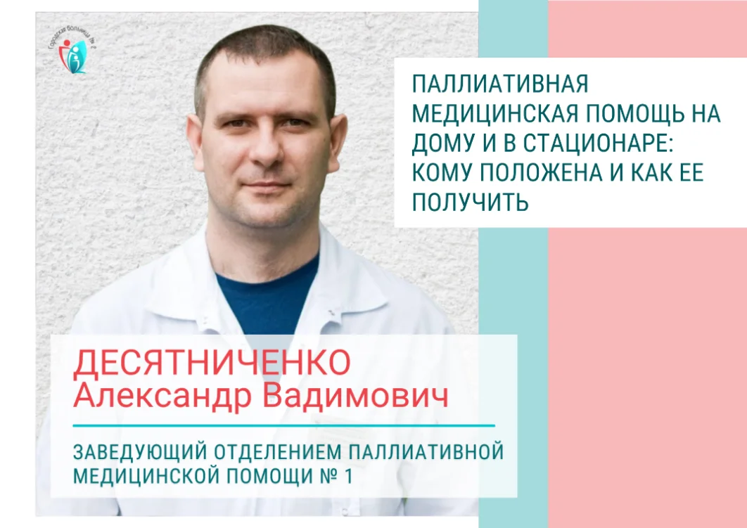 Паллиативная медицинская помощь на дому и в стационаре: кому положена и как ее получить