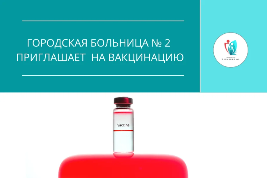 Городская больница № 2 приглашает на вакцинацию и ревакцинацию  против коронавирусной инфекции
