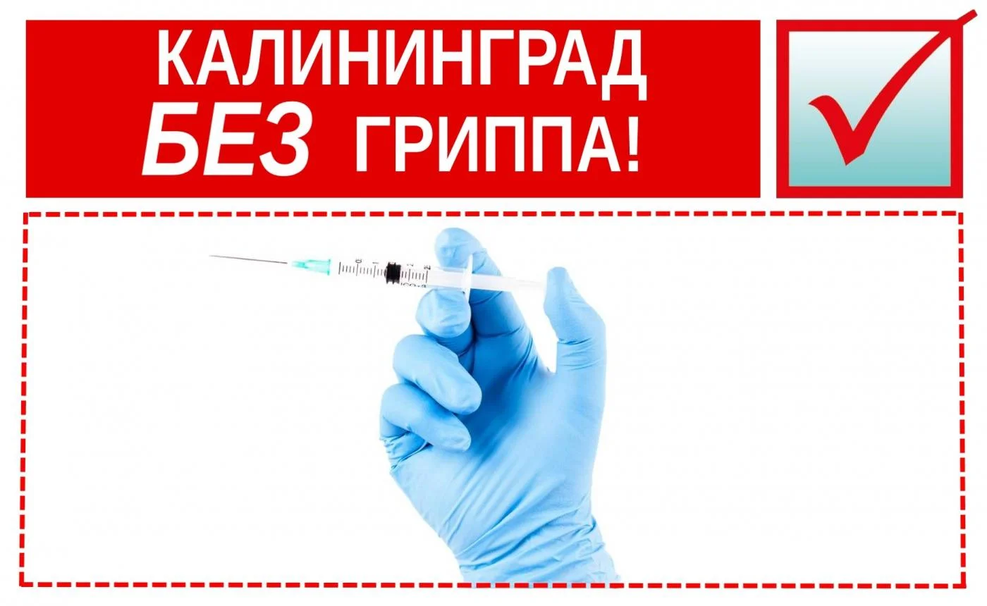 В Городской больнице № 2 начинается вакцинация взрослого населения  против гриппа