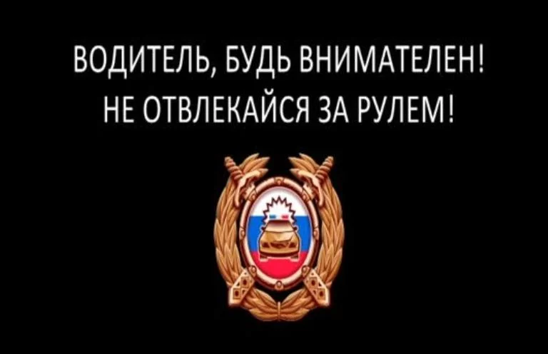 Будь внимателен за рулем!