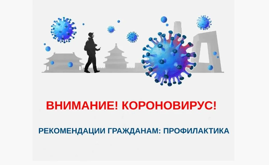 Как защититься от коронавируса 2019-nCoV