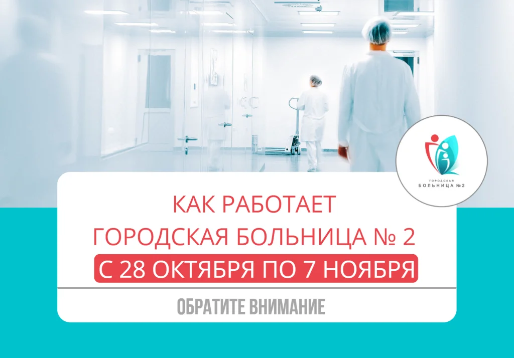 Как работает Городская больница № 2 с 28 октября по 7 ноября