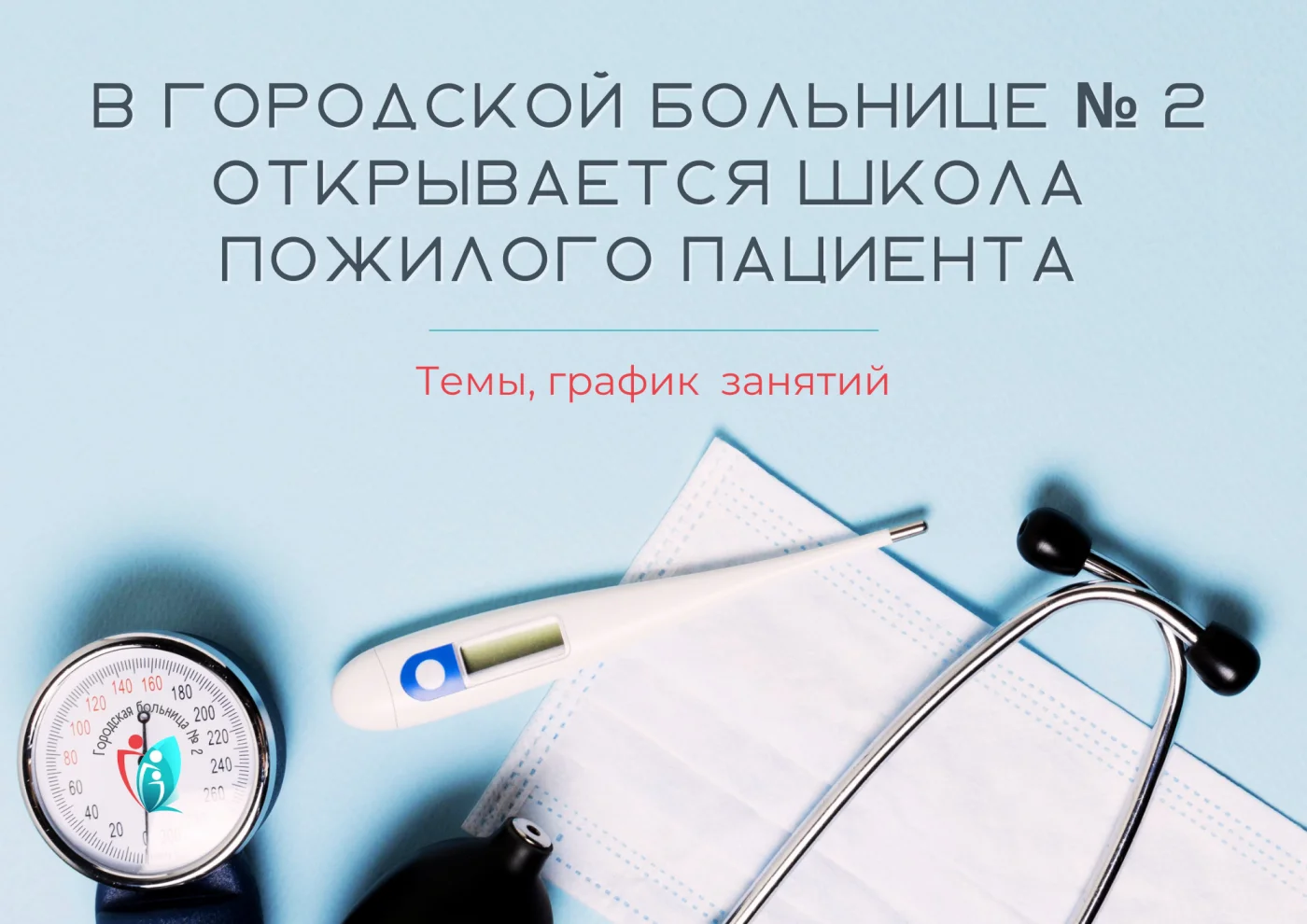 В Городской больнице № 2 открывается Школа пожилого пациента