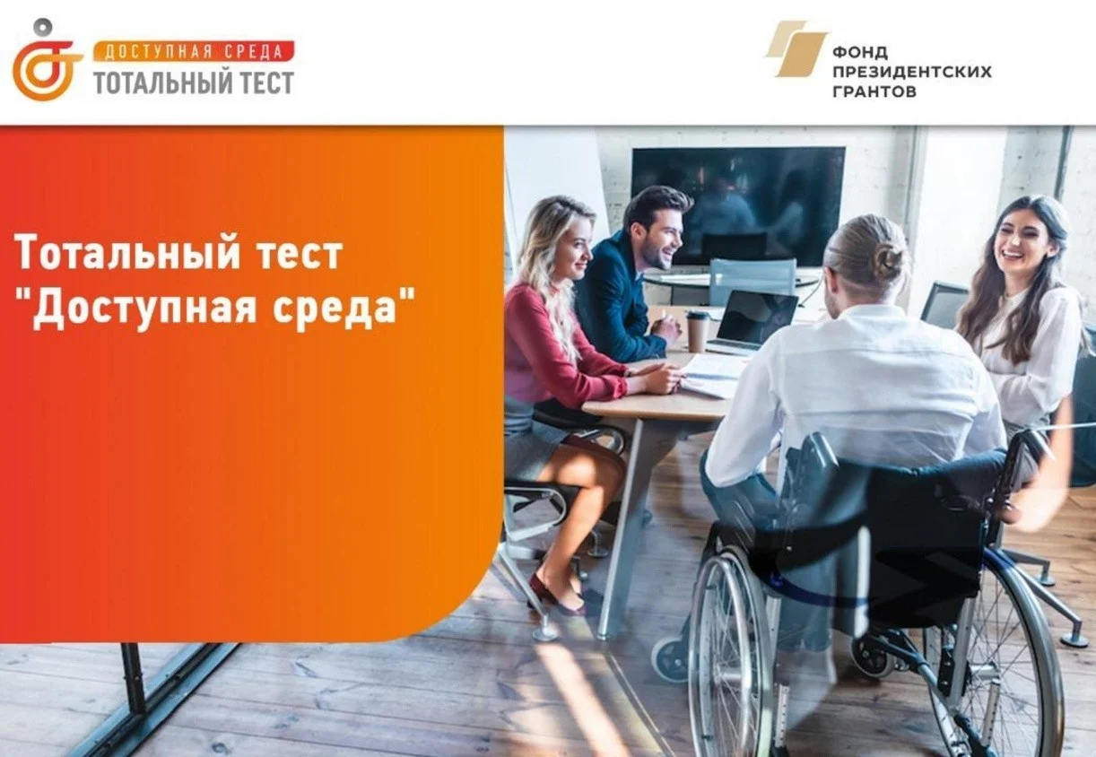 Продлены сроки акции по добровольному тестированию граждан на тему доступной среды и инклюзивного общения