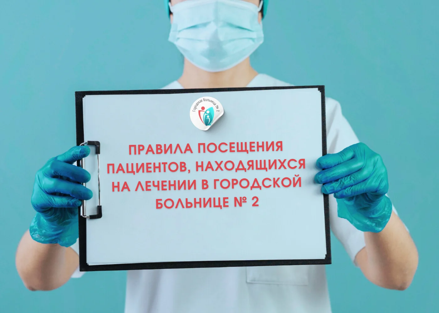 Правила посещения пациентов, находящихся на лечении в Городской больнице № 2