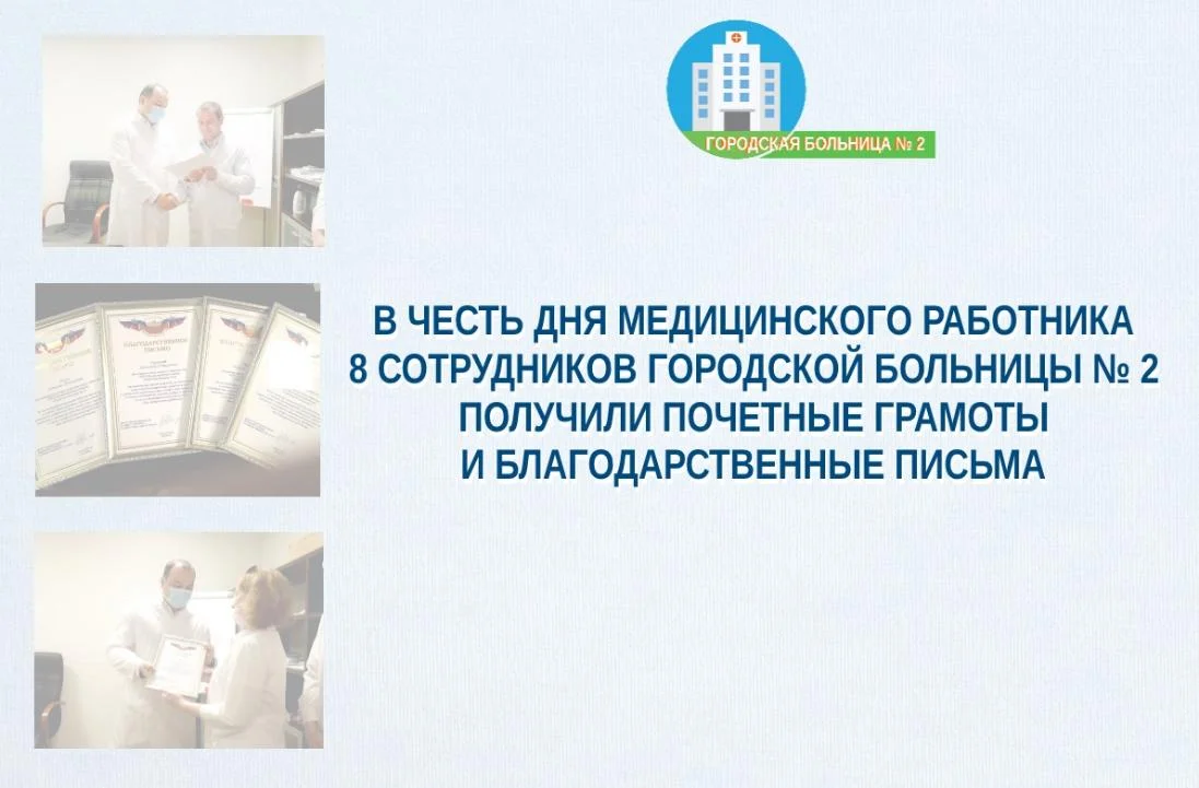В честь Дня медицинского работника 8 сотрудников Городской больницы № 2 получили Почетные грамоты и Благодарственные письма 