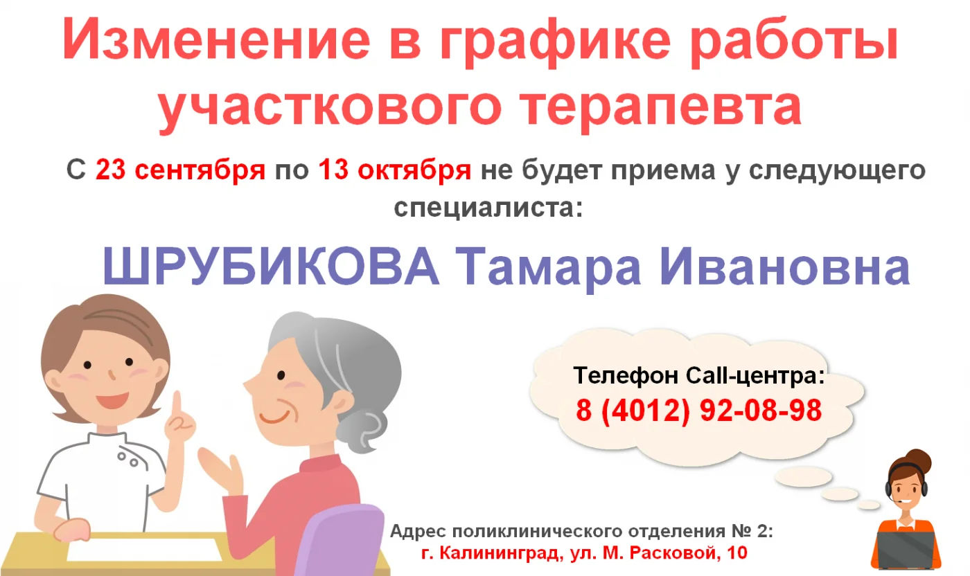 Изменение в графике работы участкового терапевта поликлинического отделения № 2
