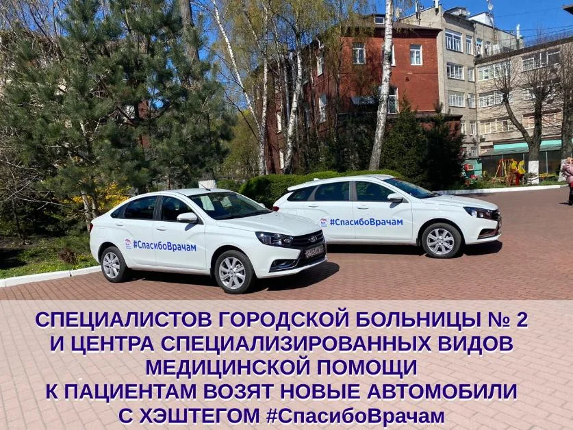 Специалистов ГБ № 2 и Центра специализированных видов медицинской помощи к пациентам возят новые автомобили с хэштегом #CпасибоВрачам