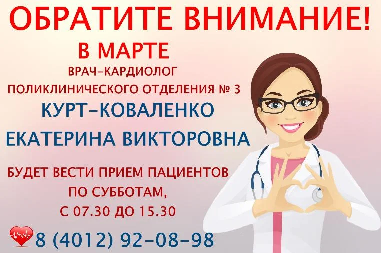 В марте врач- кардиолог поликлинического отделения № 3 будет вести приемы только по субботам