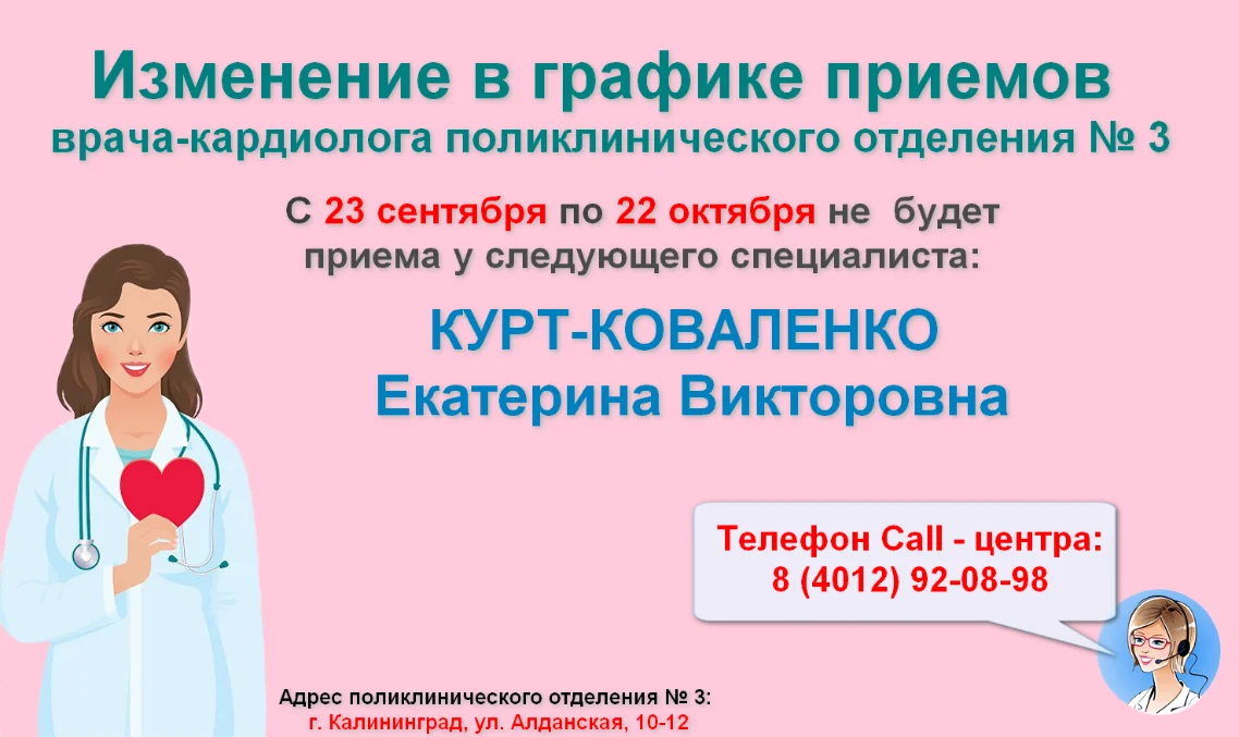 Изменение в графике работы врача-кардиолога поликлинического отделения № 3
