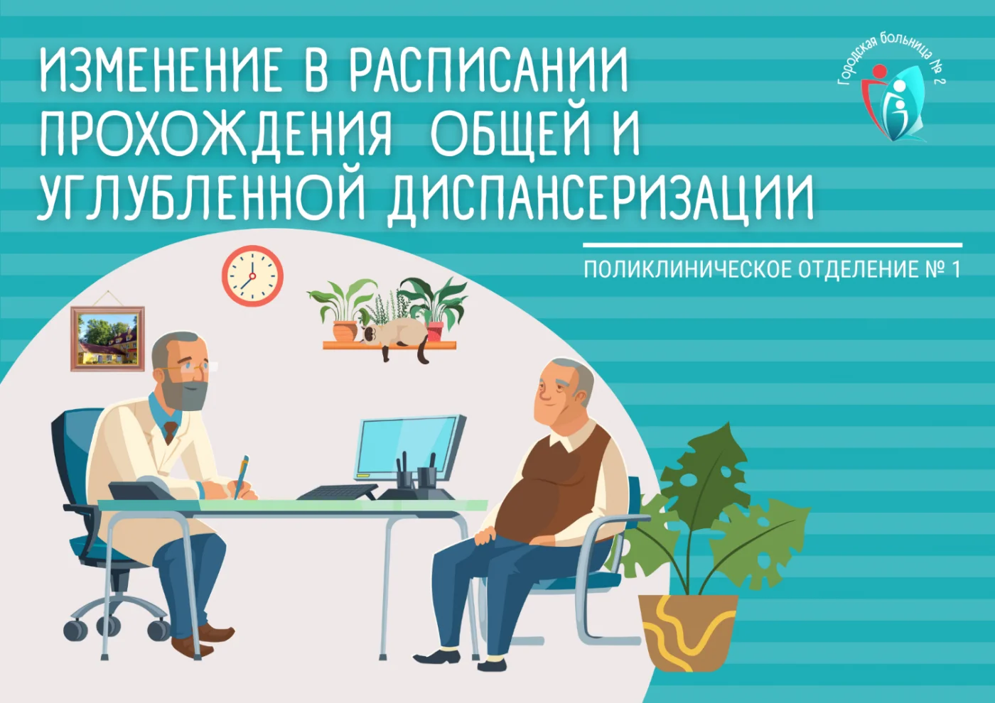 Изменение в расписании прохождения общей и углубленной диспансеризации