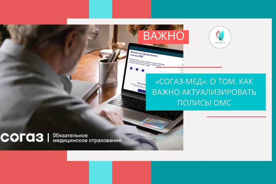 «СОГАЗ-Мед»: о том, как важно актуализировать полисы ОМС