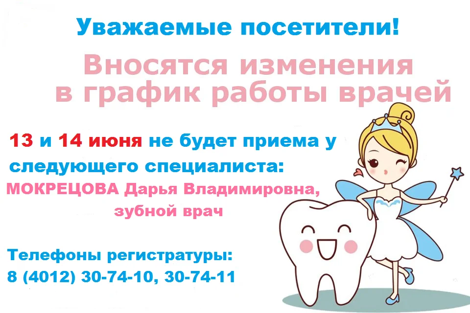 Изменение в графике работы зубного врача