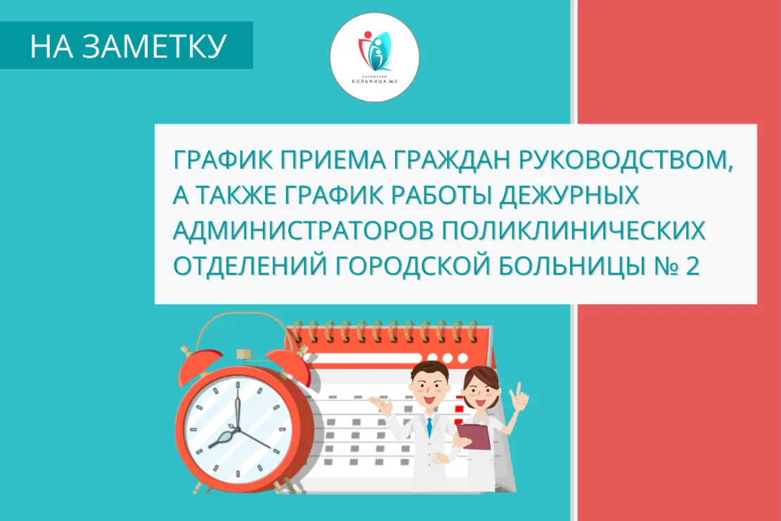 График приема граждан руководством, а также график работы администраторов поликлинических отделений по медицинскому учреждению