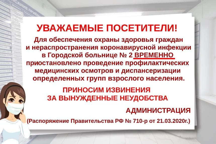 Временно приостановлено проведение диспансеризации и профилактических медицинских осмотров