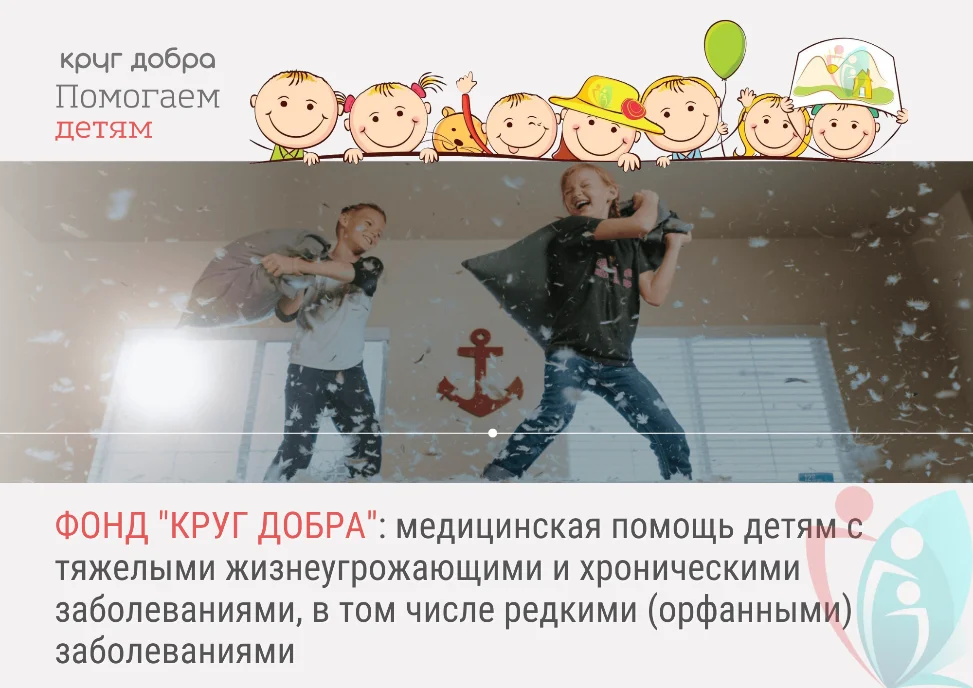 Фонд "Круг Добра": медицинская помощь детям с тяжелыми жизнеугрожающими и хроническими заболеваниями, в том числе редкими (орфанными) заболеваниями