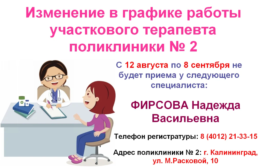 Изменение в  графике работы врача -терапевта участкового поликлиники № 2 