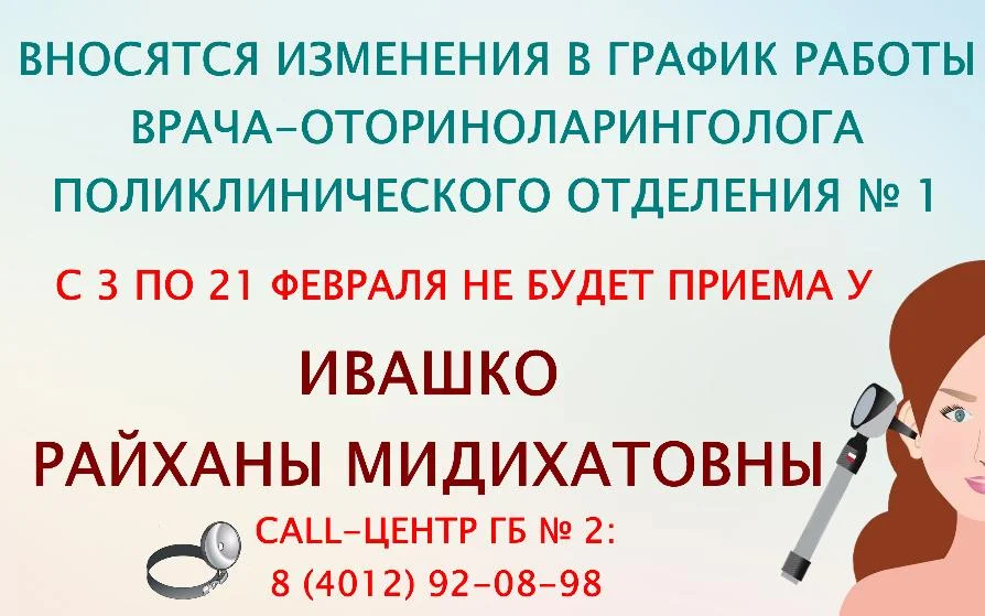 Вносятся изменения в график работы врача - оториноларинголога поликлинического отделения № 1